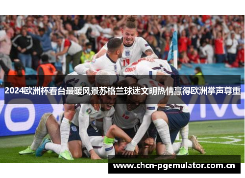 2024欧洲杯看台最暖风景苏格兰球迷文明热情赢得欧洲掌声尊重 2024欧洲杯看台最暖风景苏格兰球迷文明热情赢得欧洲掌声尊重