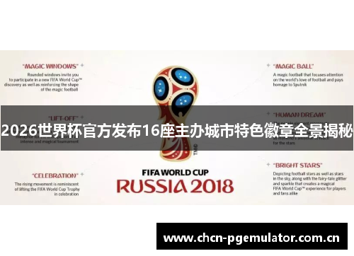 2026世界杯官方发布16座主办城市特色徽章全景揭秘 2026世界杯官方发布16座主办城市特色徽章全景揭秘