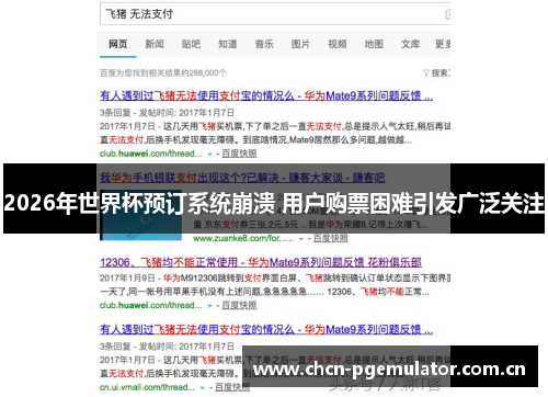 2026年世界杯预订系统崩溃 用户购票困难引发广泛关注 2026年世界杯预订系统崩溃 用户购票困难引发广泛关注