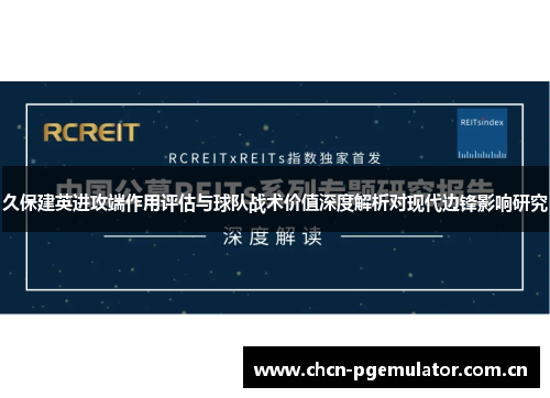 久保建英进攻端作用评估与球队战术价值深度解析对现代边锋影响研究 久保建英进攻端作用评估与球队战术价值深度解析对现代边锋影响研究