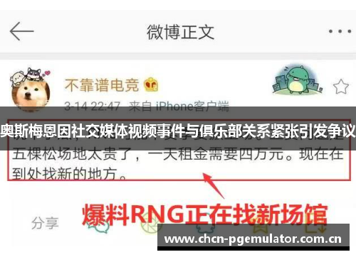 奥斯梅恩因社交媒体视频事件与俱乐部关系紧张引发争议 奥斯梅恩因社交媒体视频事件与俱乐部关系紧张引发争议