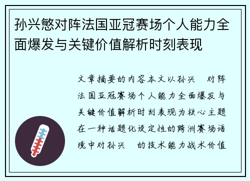 孙兴慜对阵法国亚冠赛场个人能力全面爆发与关键价值解析时刻表现 孙兴慜对阵法国亚冠赛场个人能力全面爆发与关键价值解析时刻表现