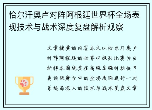 恰尔汗奥卢对阵阿根廷世界杯全场表现技术与战术深度复盘解析观察 恰尔汗奥卢对阵阿根廷世界杯全场表现技术与战术深度复盘解析观察
