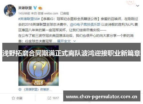 浅野拓磨合同期满正式离队波鸿迎接职业新篇章 浅野拓磨合同期满正式离队波鸿迎接职业新篇章