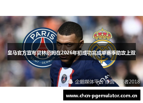 皇马官方宣布贝林厄姆在2026年初成功完成单赛季助攻上双 皇马官方宣布贝林厄姆在2026年初成功完成单赛季助攻上双