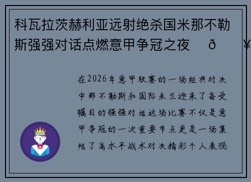 科瓦拉茨赫利亚远射绝杀国米那不勒斯强强对话点燃意甲争冠之夜 ⚽🔥 科瓦拉茨赫利亚远射绝杀国米那不勒斯强强对话点燃意甲争冠之夜 ⚽🔥