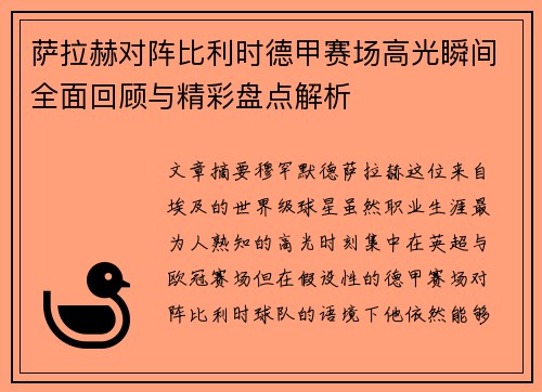 萨拉赫对阵比利时德甲赛场高光瞬间全面回顾与精彩盘点解析 萨拉赫对阵比利时德甲赛场高光瞬间全面回顾与精彩盘点解析