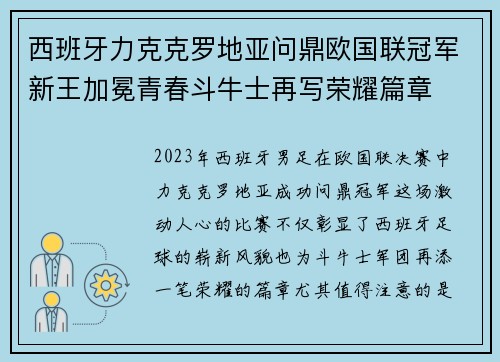 西班牙力克克罗地亚问鼎欧国联冠军新王加冕青春斗牛士再写荣耀篇章 西班牙力克克罗地亚问鼎欧国联冠军新王加冕青春斗牛士再写荣耀篇章
