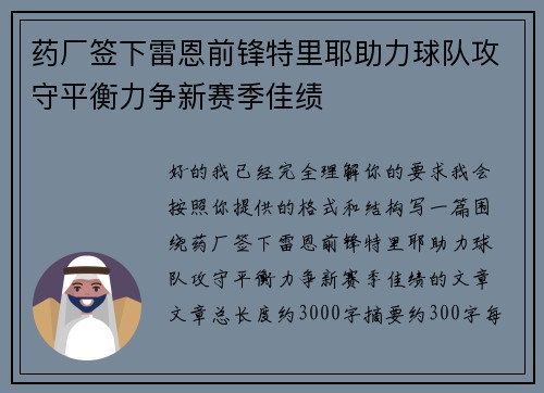 药厂签下雷恩前锋特里耶助力球队攻守平衡力争新赛季佳绩 药厂签下雷恩前锋特里耶助力球队攻守平衡力争新赛季佳绩