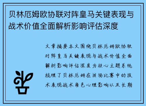 贝林厄姆欧协联对阵皇马关键表现与战术价值全面解析影响评估深度 贝林厄姆欧协联对阵皇马关键表现与战术价值全面解析影响评估深度