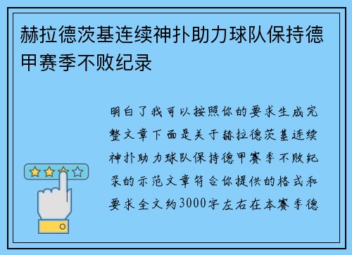 赫拉德茨基连续神扑助力球队保持德甲赛季不败纪录 赫拉德茨基连续神扑助力球队保持德甲赛季不败纪录
