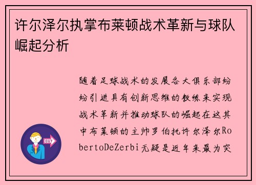 许尔泽尔执掌布莱顿战术革新与球队崛起分析 许尔泽尔执掌布莱顿战术革新与球队崛起分析