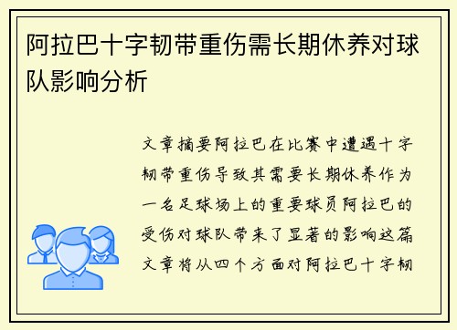阿拉巴十字韧带重伤需长期休养对球队影响分析 阿拉巴十字韧带重伤需长期休养对球队影响分析