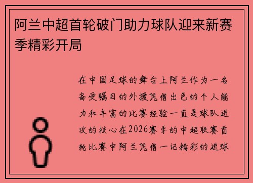阿兰中超首轮破门助力球队迎来新赛季精彩开局 阿兰中超首轮破门助力球队迎来新赛季精彩开局