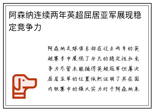 阿森纳连续两年英超屈居亚军展现稳定竞争力 阿森纳连续两年英超屈居亚军展现稳定竞争力