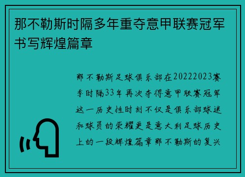 那不勒斯时隔多年重夺意甲联赛冠军书写辉煌篇章 那不勒斯时隔多年重夺意甲联赛冠军书写辉煌篇章
