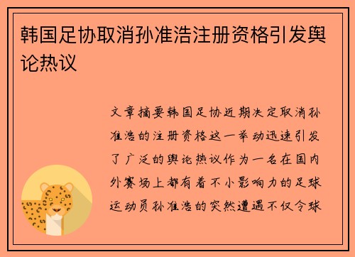 韩国足协取消孙准浩注册资格引发舆论热议 韩国足协取消孙准浩注册资格引发舆论热议