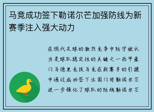 马竞成功签下勒诺尔芒加强防线为新赛季注入强大动力 马竞成功签下勒诺尔芒加强防线为新赛季注入强大动力