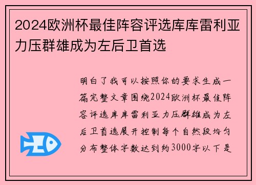 2024欧洲杯最佳阵容评选库库雷利亚力压群雄成为左后卫首选 2024欧洲杯最佳阵容评选库库雷利亚力压群雄成为左后卫首选
