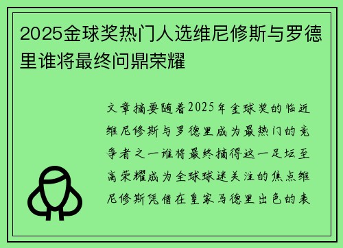 2025金球奖热门人选维尼修斯与罗德里谁将最终问鼎荣耀 2025金球奖热门人选维尼修斯与罗德里谁将最终问鼎荣耀