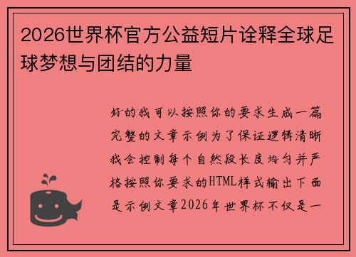 2026世界杯官方公益短片诠释全球足球梦想与团结的力量 2026世界杯官方公益短片诠释全球足球梦想与团结的力量