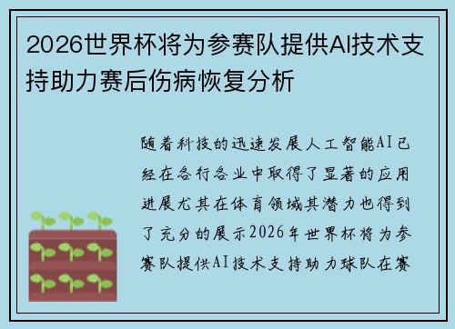 2026世界杯将为参赛队提供AI技术支持助力赛后伤病恢复分析 2026世界杯将为参赛队提供AI技术支持助力赛后伤病恢复分析