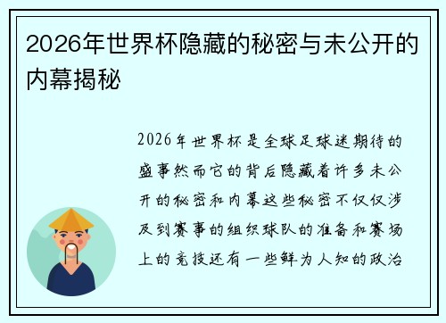 2026年世界杯隐藏的秘密与未公开的内幕揭秘 2026年世界杯隐藏的秘密与未公开的内幕揭秘