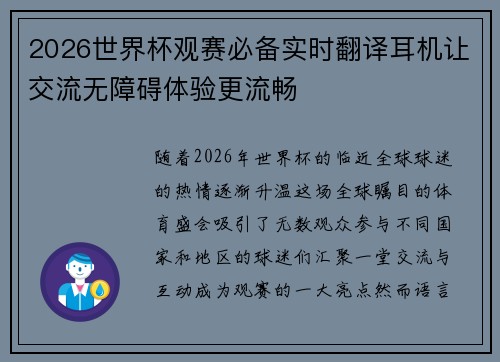 2026世界杯观赛必备实时翻译耳机让交流无障碍体验更流畅 2026世界杯观赛必备实时翻译耳机让交流无障碍体验更流畅