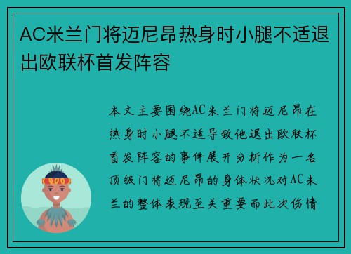 AC米兰门将迈尼昂热身时小腿不适退出欧联杯首发阵容 AC米兰门将迈尼昂热身时小腿不适退出欧联杯首发阵容