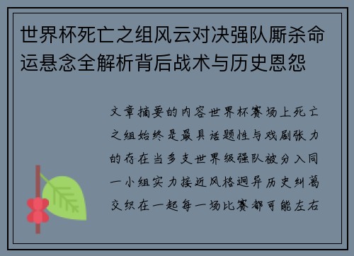 世界杯死亡之组风云对决强队厮杀命运悬念全解析背后战术与历史恩怨 世界杯死亡之组风云对决强队厮杀命运悬念全解析背后战术与历史恩怨
