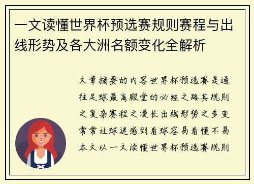一文读懂世界杯预选赛规则赛程与出线形势及各大洲名额变化全解析 一文读懂世界杯预选赛规则赛程与出线形势及各大洲名额变化全解析