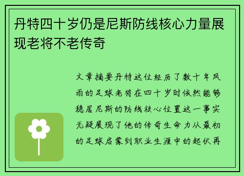 丹特四十岁仍是尼斯防线核心力量展现老将不老传奇 丹特四十岁仍是尼斯防线核心力量展现老将不老传奇