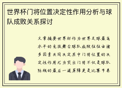 世界杯门将位置决定性作用分析与球队成败关系探讨 世界杯门将位置决定性作用分析与球队成败关系探讨