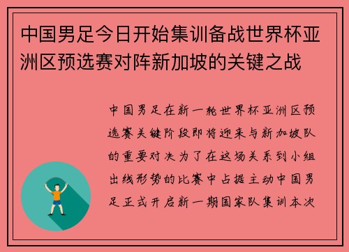 中国男足今日开始集训备战世界杯亚洲区预选赛对阵新加坡的关键之战 中国男足今日开始集训备战世界杯亚洲区预选赛对阵新加坡的关键之战