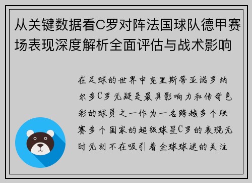 从关键数据看C罗对阵法国球队德甲赛场表现深度解析全面评估与战术影响 从关键数据看C罗对阵法国球队德甲赛场表现深度解析全面评估与战术影响