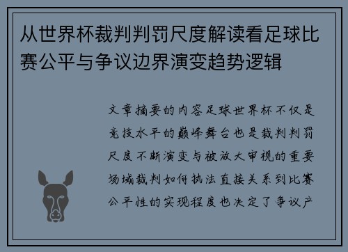 从世界杯裁判判罚尺度解读看足球比赛公平与争议边界演变趋势逻辑 从世界杯裁判判罚尺度解读看足球比赛公平与争议边界演变趋势逻辑