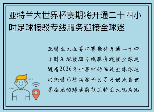亚特兰大世界杯赛期将开通二十四小时足球接驳专线服务迎接全球迷 亚特兰大世界杯赛期将开通二十四小时足球接驳专线服务迎接全球迷