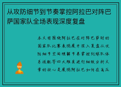 从攻防细节到节奏掌控阿拉巴对阵巴萨国家队全场表现深度复盘 从攻防细节到节奏掌控阿拉巴对阵巴萨国家队全场表现深度复盘