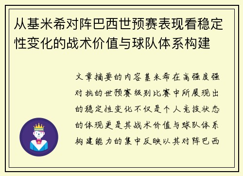 从基米希对阵巴西世预赛表现看稳定性变化的战术价值与球队体系构建 从基米希对阵巴西世预赛表现看稳定性变化的战术价值与球队体系构建
