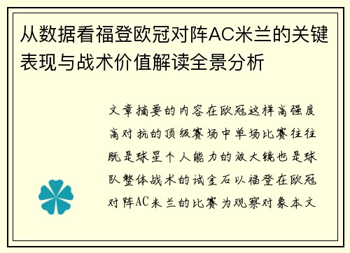 从数据看福登欧冠对阵AC米兰的关键表现与战术价值解读全景分析 从数据看福登欧冠对阵AC米兰的关键表现与战术价值解读全景分析
