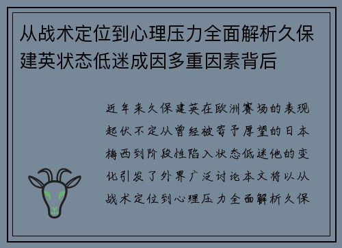 从战术定位到心理压力全面解析久保建英状态低迷成因多重因素背后 从战术定位到心理压力全面解析久保建英状态低迷成因多重因素背后