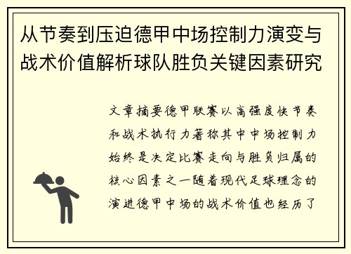 从节奏到压迫德甲中场控制力演变与战术价值解析球队胜负关键因素研究 从节奏到压迫德甲中场控制力演变与战术价值解析球队胜负关键因素研究