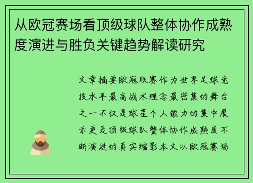 从欧冠赛场看顶级球队整体协作成熟度演进与胜负关键趋势解读研究 从欧冠赛场看顶级球队整体协作成熟度演进与胜负关键趋势解读研究