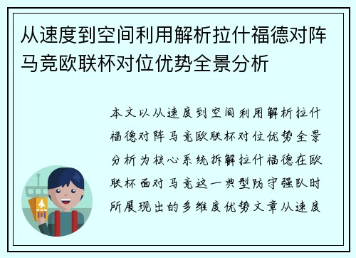 从速度到空间利用解析拉什福德对阵马竞欧联杯对位优势全景分析 从速度到空间利用解析拉什福德对阵马竞欧联杯对位优势全景分析