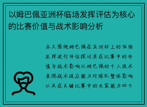以姆巴佩亚洲杯临场发挥评估为核心的比赛价值与战术影响分析 以姆巴佩亚洲杯临场发挥评估为核心的比赛价值与战术影响分析