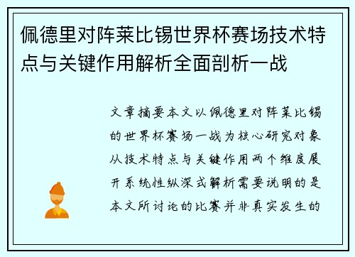 佩德里对阵莱比锡世界杯赛场技术特点与关键作用解析全面剖析一战