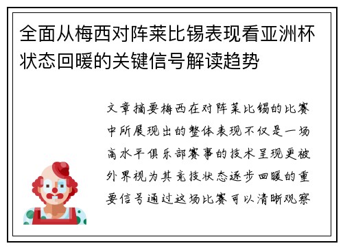 全面从梅西对阵莱比锡表现看亚洲杯状态回暖的关键信号解读趋势 全面从梅西对阵莱比锡表现看亚洲杯状态回暖的关键信号解读趋势