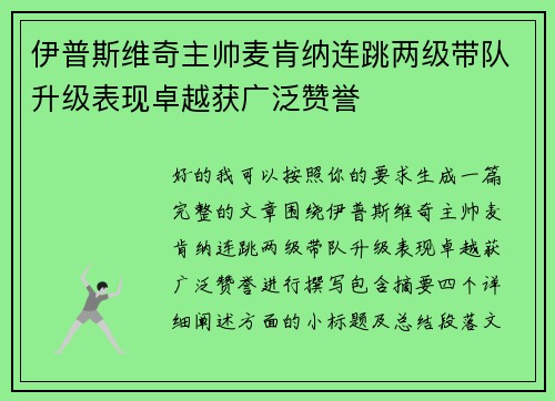 伊普斯维奇主帅麦肯纳连跳两级带队升级表现卓越获广泛赞誉 伊普斯维奇主帅麦肯纳连跳两级带队升级表现卓越获广泛赞誉