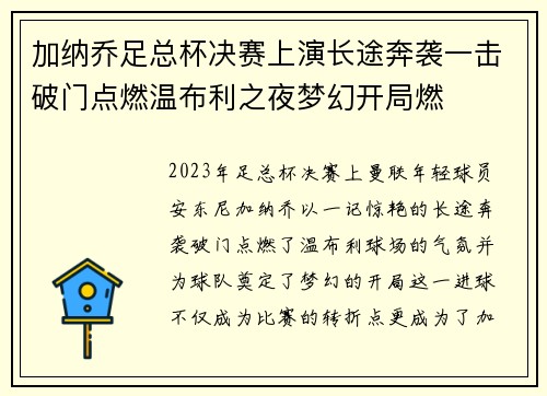 加纳乔足总杯决赛上演长途奔袭一击破门点燃温布利之夜梦幻开局燃 加纳乔足总杯决赛上演长途奔袭一击破门点燃温布利之夜梦幻开局燃