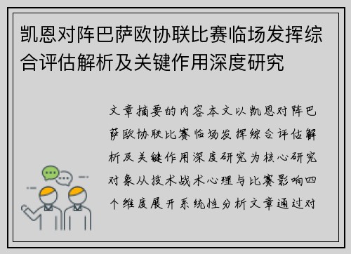 凯恩对阵巴萨欧协联比赛临场发挥综合评估解析及关键作用深度研究 凯恩对阵巴萨欧协联比赛临场发挥综合评估解析及关键作用深度研究
